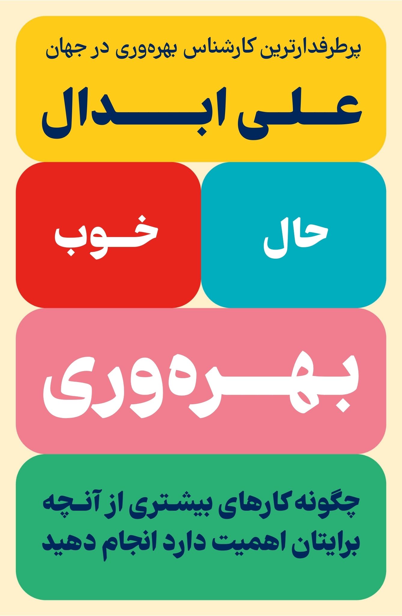 بهره‌وری حال خوب